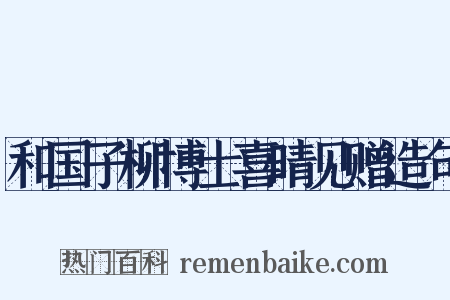 和国子柳博士喜晴见赠造句是什么意思的图片